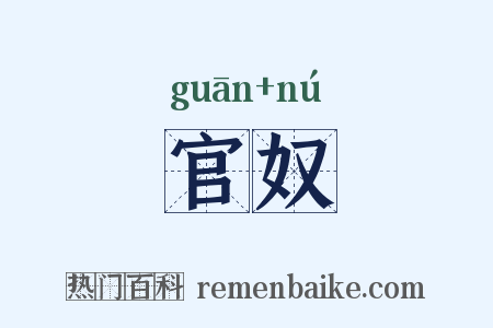 官奴是什么意思的图片